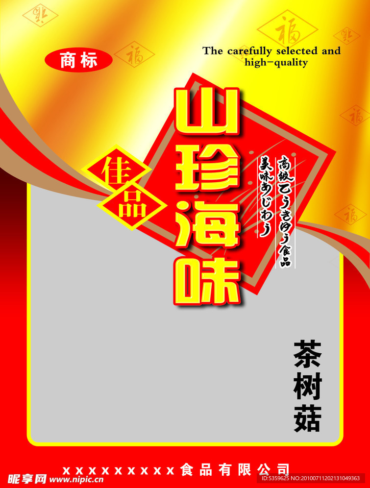 食品包装 山珍海味 礼包