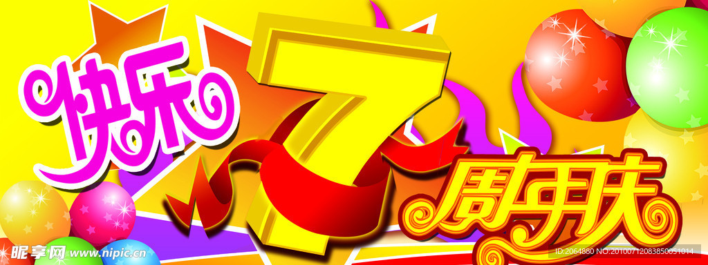 7周年庆