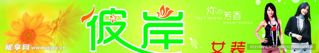 彼岸服饰