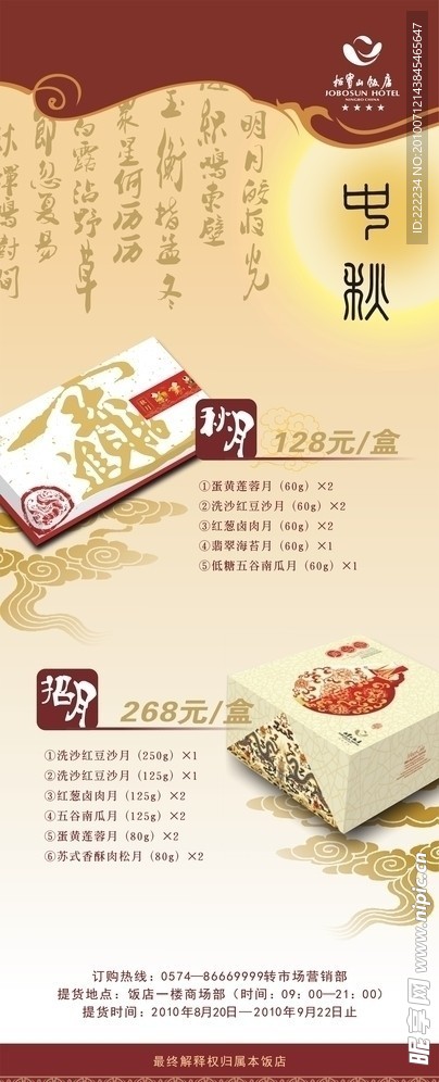 中秋月饼海报
