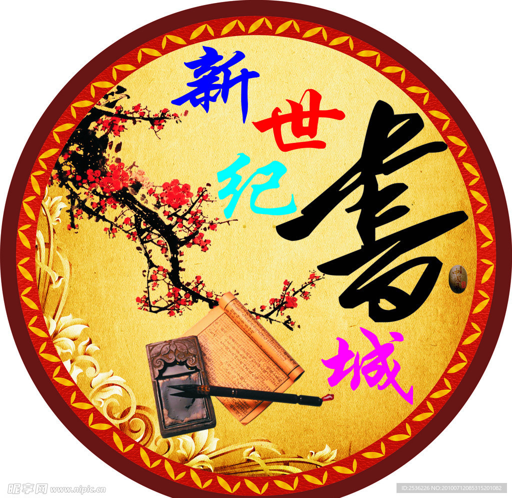 新世纪书城