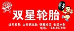 双星轮胎