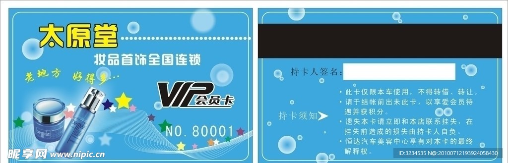 化妆品会员卡