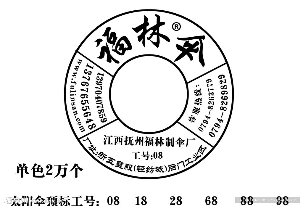 福林制伞厂太阳伞园定标 商标制作