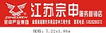江苏宗申