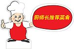 厨师长推荐菜肴