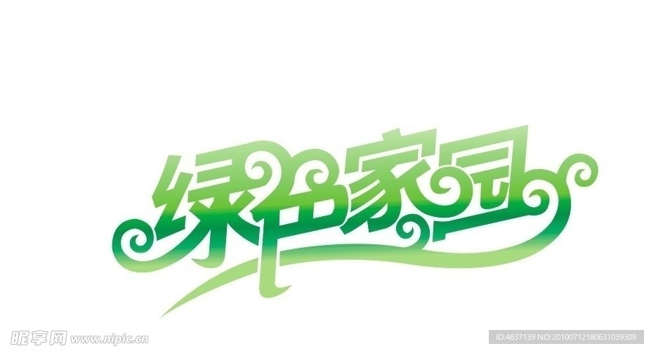 绿色家园
