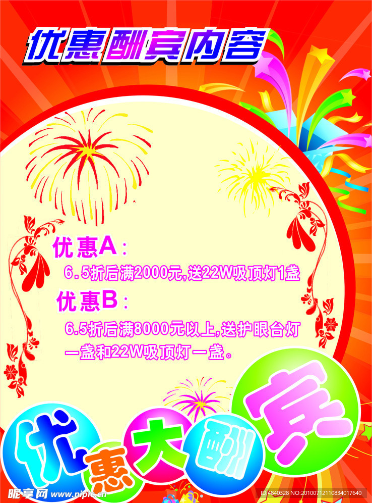 优惠大酬宾
