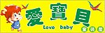 爱宝贝
