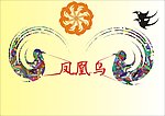 凤凰