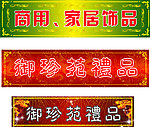 工艺品招牌