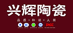 兴辉陶瓷