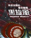 法國黑炫風蛋糕