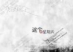 星期天的约会
