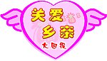 关爱乡亲大回报