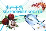 水产干货