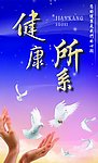 健康所系
