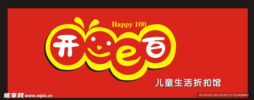 开心一百