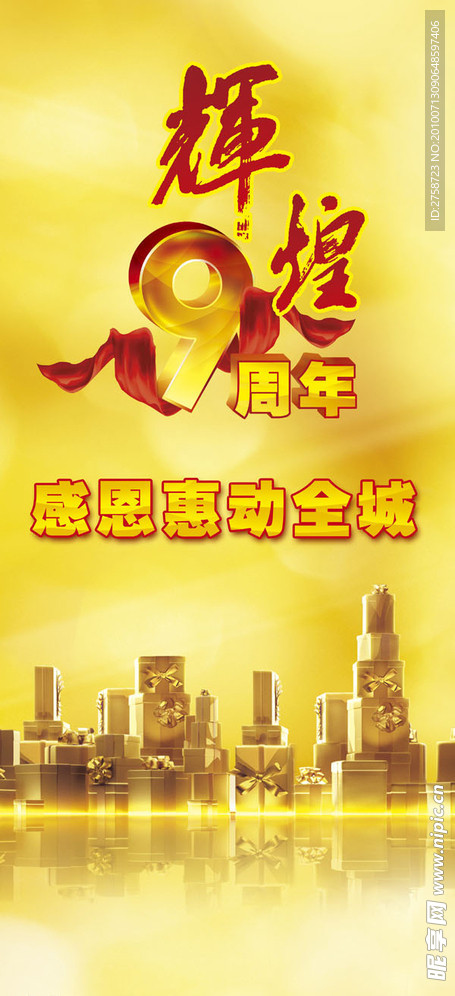 辉煌9周年