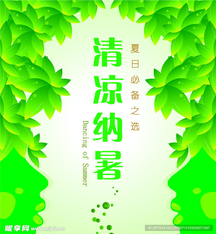 清凉纳暑