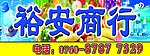 裕安商行招牌