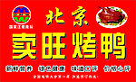 北京卖旺烤鸭
