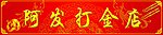 阿发打金店门头