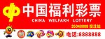 中国福利彩票