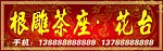 根雕茶座门头