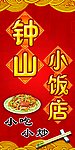 钟山小饭店