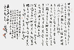 田永庆 行草书 韩愈文