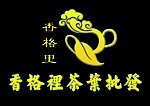 茶业标志 （香格里）形象墙