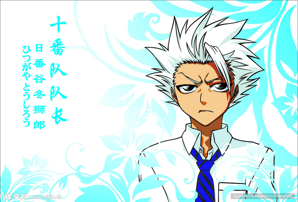 日番谷冬狮郎