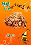铁板鱿鱼