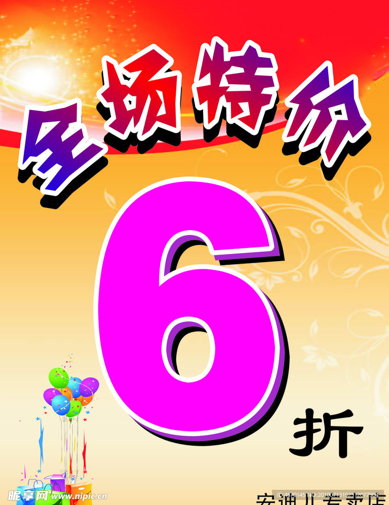 全场特价