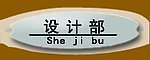 科室门牌