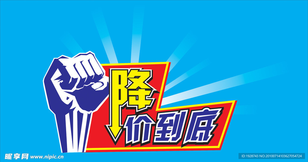降价