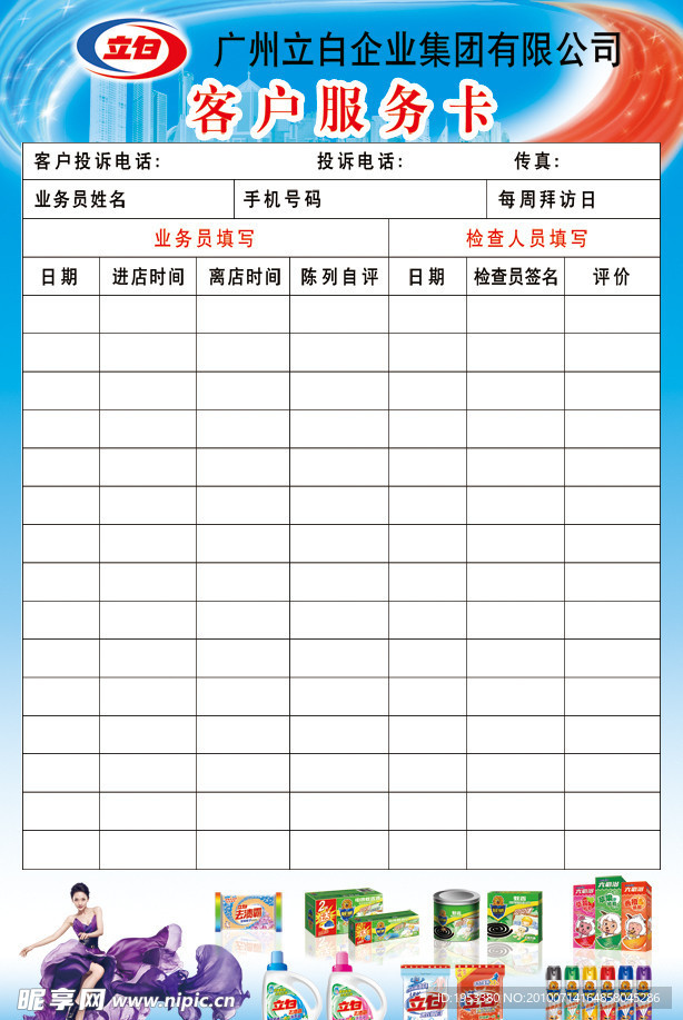 广州立白客户服务卡