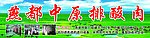 排酸肉