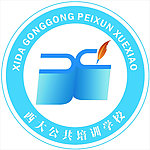 西大公共培训学校