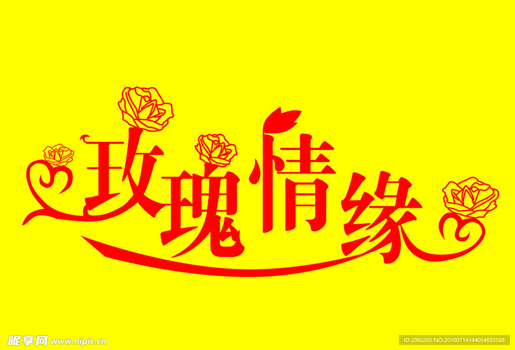 玫瑰情缘