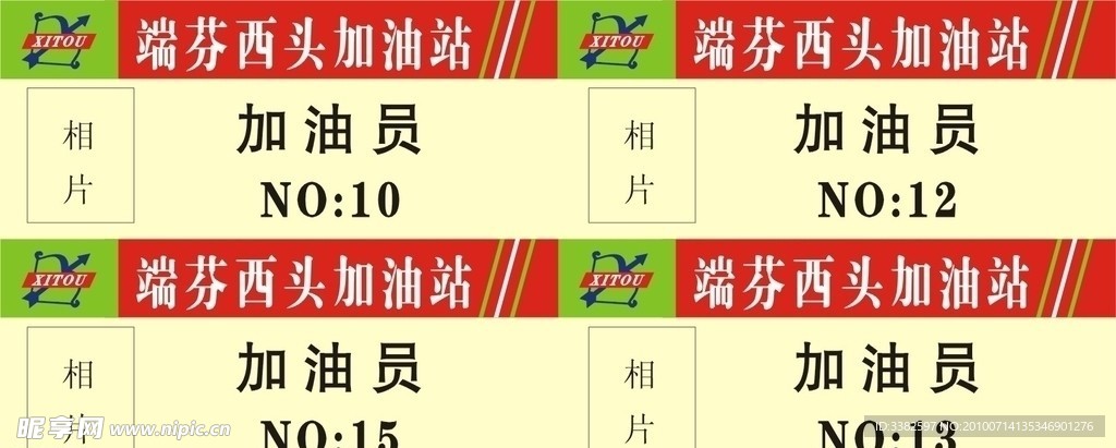 西头油站 员工牌