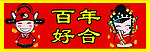 百年好合