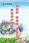 安全宣传标语