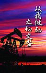 从我做起 走向文明