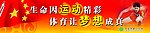 生命因运动精彩