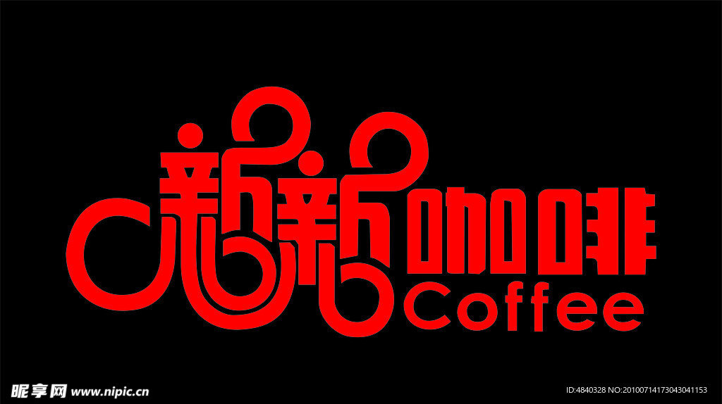新新咖啡