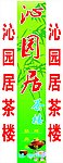 沁园居茶楼