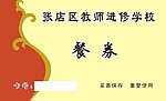 餐券