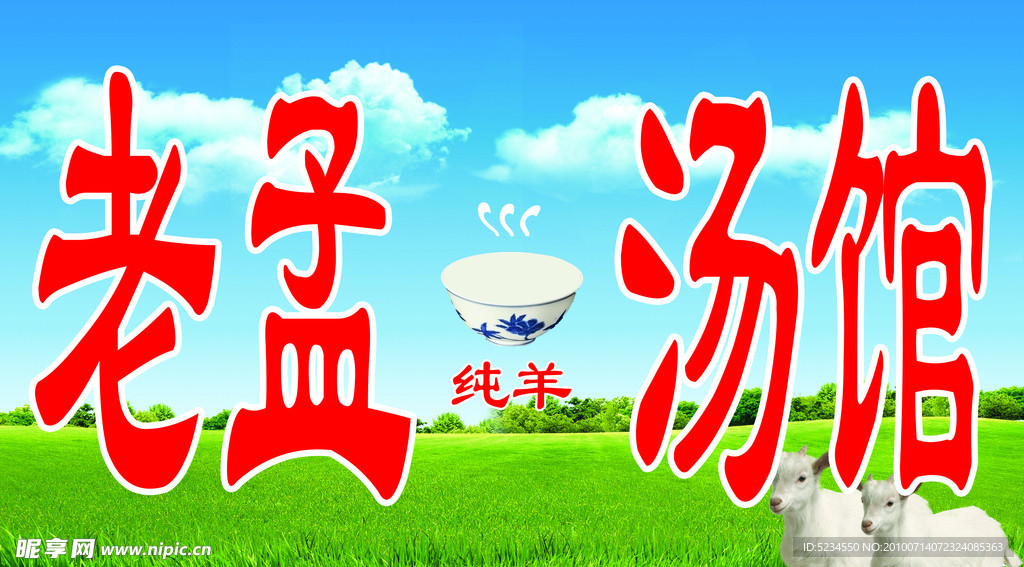 老孟汤馆